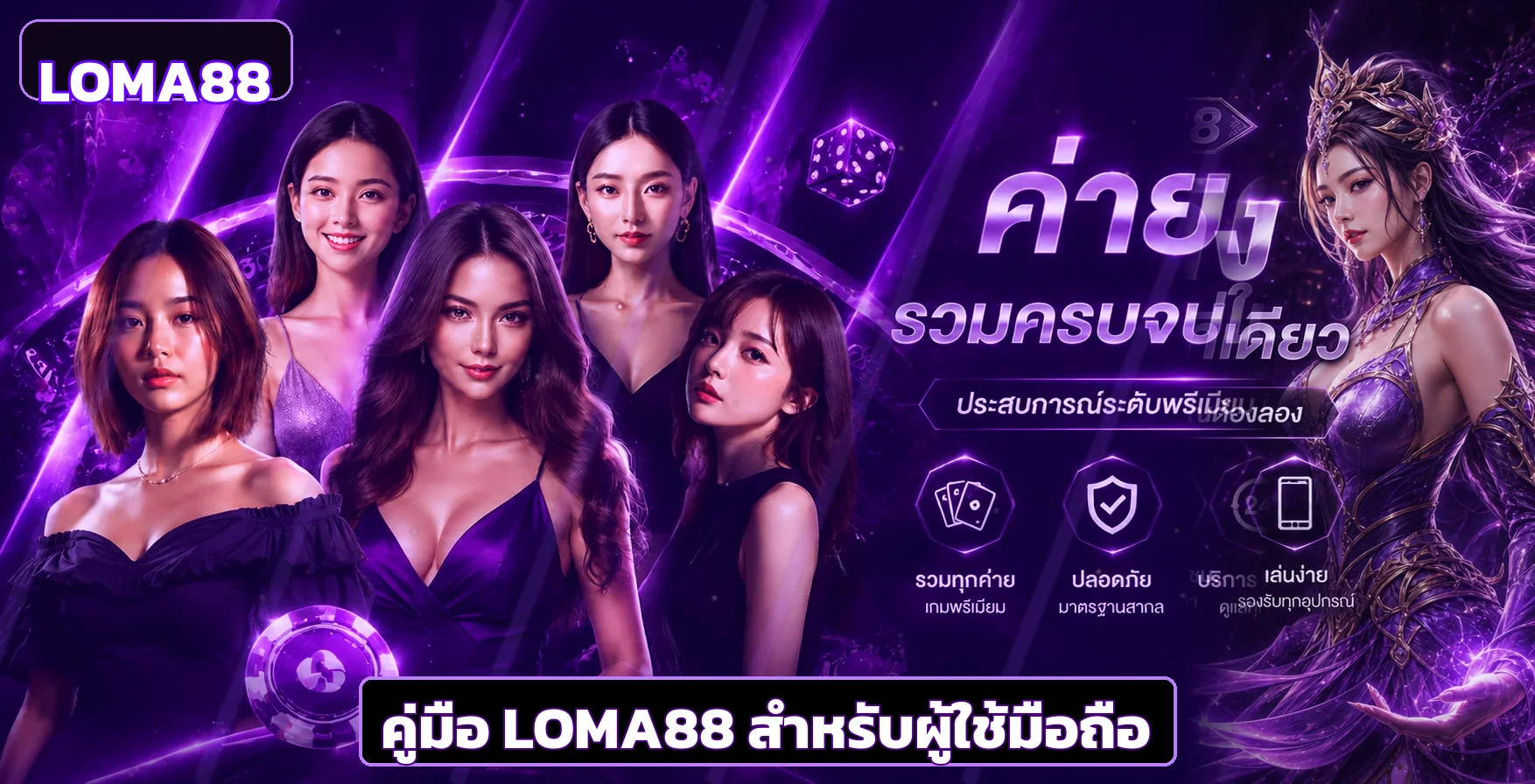 LOMA88 บนมือถือ ทางเข้าและวิธีแก้เว็บไม่โหลด