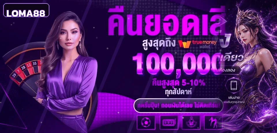 แบนเนอร์ LOMA88 สำหรับติดตามผลบอลสด