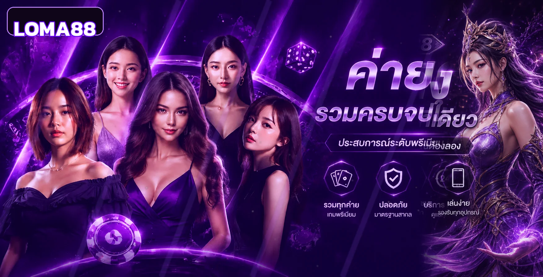 แบนเนอร์ LOMA88 รวมค่ายเกมโทนม่วง