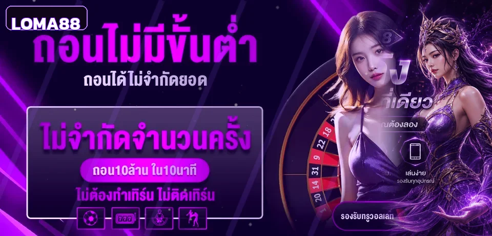 แบนเนอร์ทางเข้า LOMA88 และระบบถอน